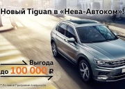 Новый Tiguan в «Нева-Автоком» от 1 359 000 рублей!