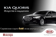 Роскошный подарок на KIA Quoris
