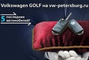 Последние Volkswagen Golf в Фольксваген Центрах Пулково, Таллинский и Лахта 