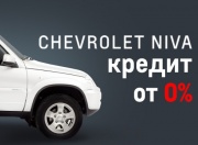 Кредит на Chevrolet Niva от 0%