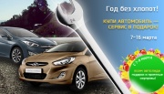 Год без хлопот! Купи автомобиль - сервис в подарок!