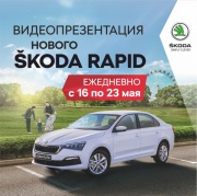 Принципиально новый SKODA RAPID 2О2О: новая модель - новый формат презентации!