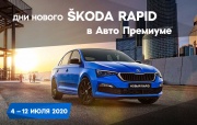 Авто Премиум сердечно приглашает на дни нового SKODA RAPID