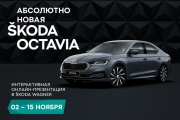 SKODA WAGNER проведет интерактивную презентацию новой OCTAVIA