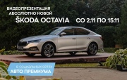 Абсолютно новая SKODA OCTAVIA в Авто Премиуме