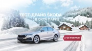 Гости курорта Охта Парк смогут бесплатно протестировать автомобили SKODA