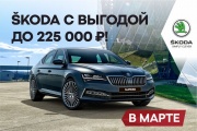 Весенние выгоды на SKODA – в Гриффин-Авто!