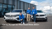 Сигма Моторс на «Man Road Show 2021»