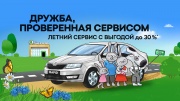 Летнее предложение от SKODA: сервисные работы с выгодой до 30%