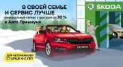 В семье SKODA «Авто Премиум» сервис еще выгоднее 