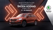 SKODA ВАГНЕР представит обновленный SKODA KODIAQ онлайн