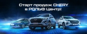 Старт продаж CHERY в РОЛЬФ