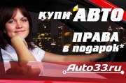 Купи авто – права в подарок