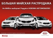 Большая майская распродажа KIA!