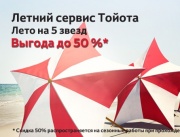 В Тойота Центр Невский - летний сервис Тойота. Выгода 50% на сезонные работы
