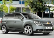 Тринадцать продуктовых новинок на Chevrolet Orlando!