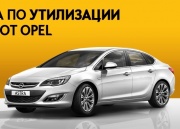 Программа утилизации и Trade-In Opel в «Атлант-М Лахта»
